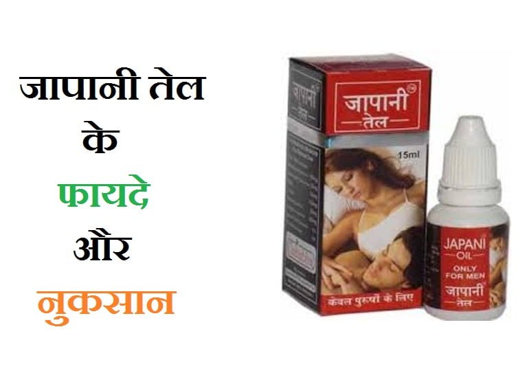 japani oil benefits side effects in hindi